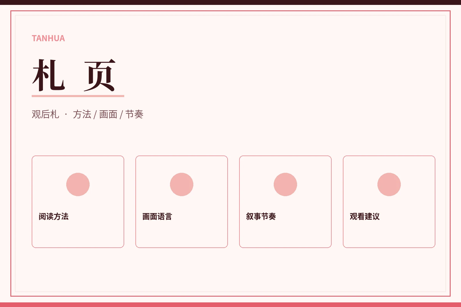 札页研习手记
